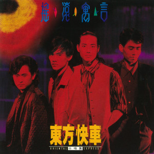 收聽東方快車的紅紅青春敲啊敲歌詞歌曲