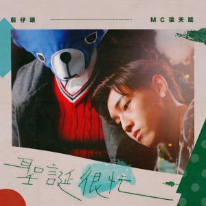 收聽MC 張天賦的聖誕很忙 (完整版)歌詞歌曲