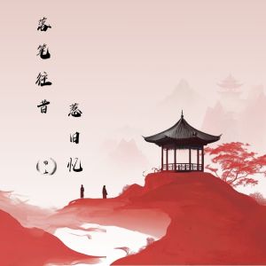 Listen to 落笔往昔惹旧忆 song with lyrics from 锦上