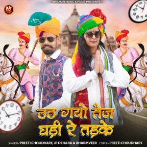Listen to उठ गयो तेज घड़ी रे तड़के song with lyrics from Preeti Choudhary Nagaur