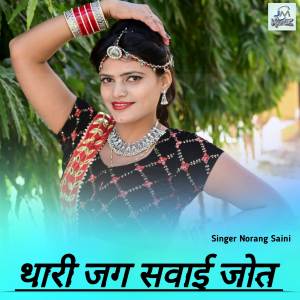收聽Norang Saini的Thari jagah Sawai jot bharthari歌詞歌曲
