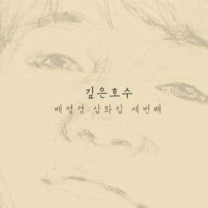 Listen to 깊은 호수 song with lyrics from Bae Young Gyoung