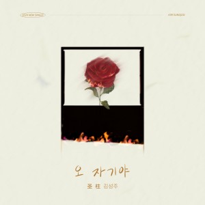 Album 오 자기 (嘿宝贝 韩文版) oleh 金圣柱
