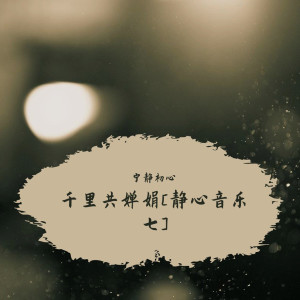 Listen to 小雨天气 (冥想音乐) song with lyrics from 宁静初心