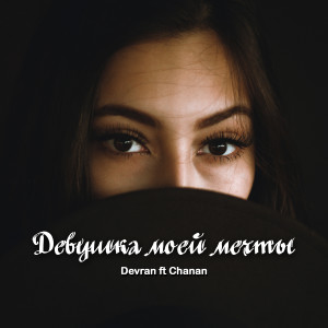 收听Devran的Девушка моей мечты歌词歌曲