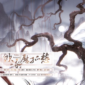 收听亦骨的饮啄慰孤愁 (完整版)歌词歌曲