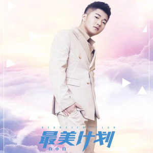 Listen to 那年错过的爱情 (Live演唱会) song with lyrics from 白小白