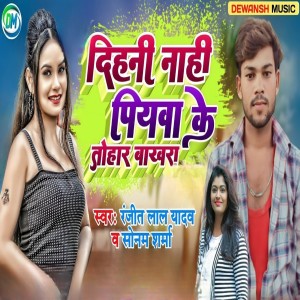 收听Ranjeet Lal Yadav的Dihni Nahi Piyawa ke Tohar Bakhra歌词歌曲