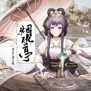 Listen to 烟水亭 song with lyrics from 洛天依