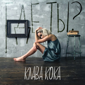 收聽Клава Кока的Где ты?歌詞歌曲