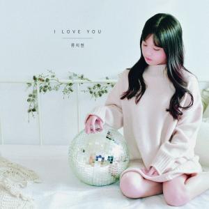 收聽劉志賢的I love you歌詞歌曲