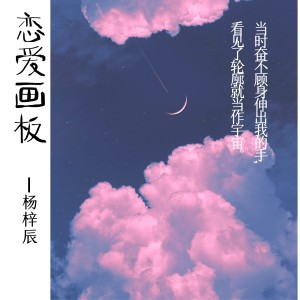 Listen to 恋爱画板 (cover: 锦零) (完整版) song with lyrics from 血小板菌