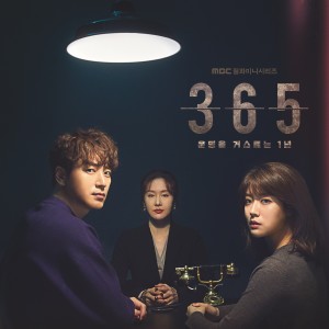 365 : 운명을 거스르는 1년 (Original Soundtrack) BGM