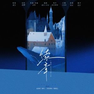 Listen to 续章—广播剧《内存不足》ED (完整版) song with lyrics from 微生