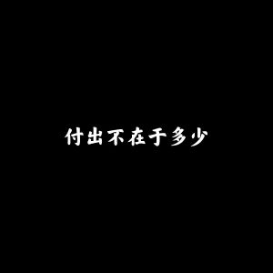 อัลบัม 付出不在于多少 ศิลปิน 