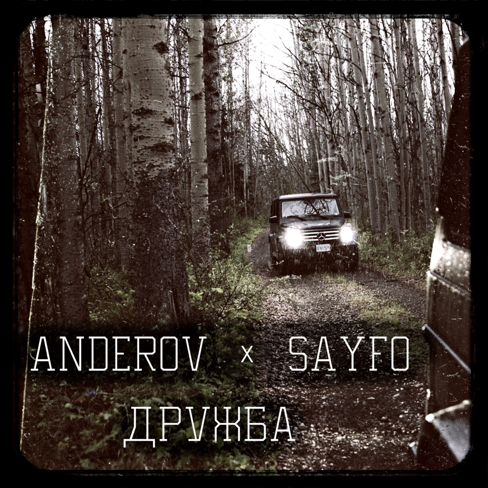 Дружба (Explicit)