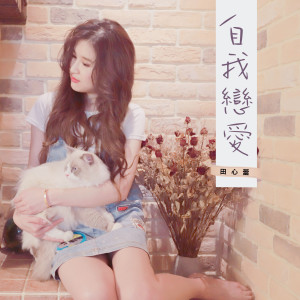 Listen to 自我戀愛 song with lyrics from 田心蕾