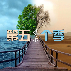Album 第五个季 from 康乐