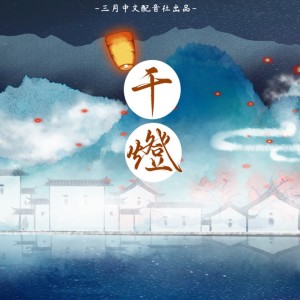 Listen to 千灯 (完整版) song with lyrics from Sherry龙小葵