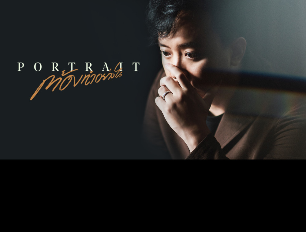 "ต้องทำอย่างไร" การกลับมาครั้งล่าสุดของเจ้าพ่อเพลงเศร้า PORTRAIT