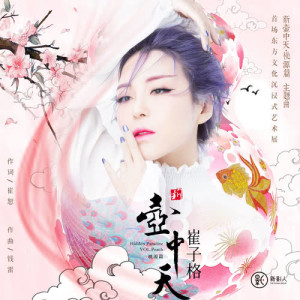 Dengarkan 新壺中天 (伴奏) lagu dari 崔琰 dengan lirik