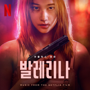 อัลบัม 발레리나 OST (Ballerina (Music from The Netflix Film)) ศิลปิน GRAY