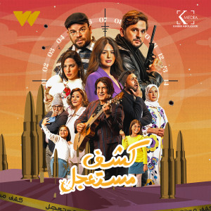 Album Shotgun (From Kashf Mesa3gel Series) from Ordony