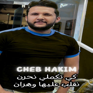 Album كي تكملي نحرن نقلب عليها وهران from Cheb Hakim