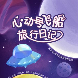 Listen to 心动号飞船旅行日记 (完整版) song with lyrics from 云深不见鹿