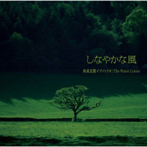 ดาวน์โหลดและฟังเพลง Wonderful Days พร้อมเนื้อเพลงจาก Hirotaka Izumi Piano Trio