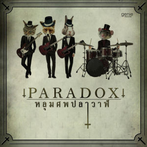 ดาวน์โหลดและฟังเพลง ไอศกรีม Concert Version พร้อมเนื้อเพลงจาก PARADOX