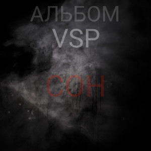 Album Сон from VSP