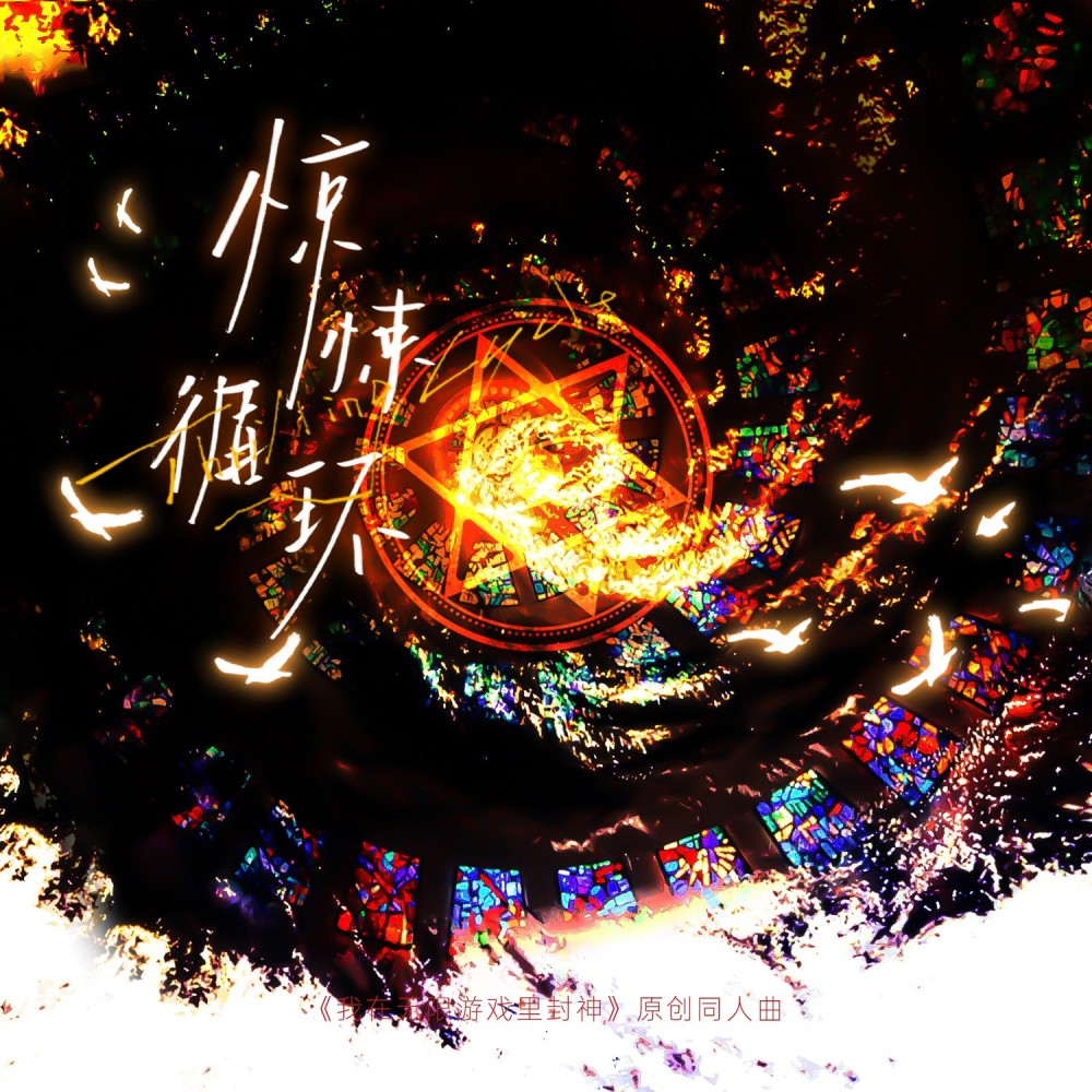 惊悚循环——《我在无限游戏里封神》群像同人歌 (完整版)