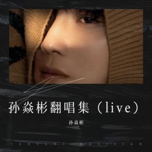 收聽孫焱彬的那些你很冒險的夢 (cover: 林俊杰) (Live)歌詞歌曲
