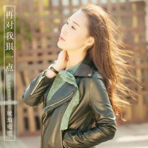 Listen to 再对我狠一点 (伴奏) song with lyrics from 琥珀妞妞