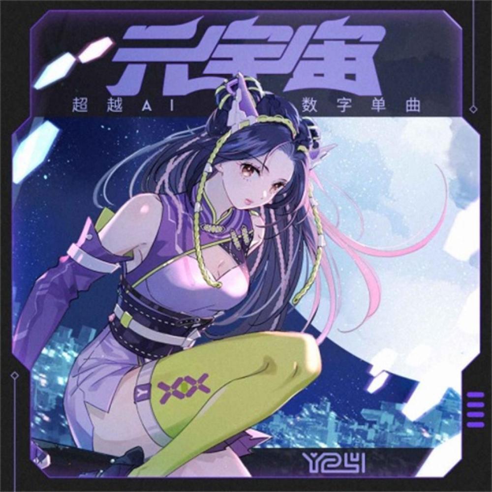 元宇宙 (伴奏)