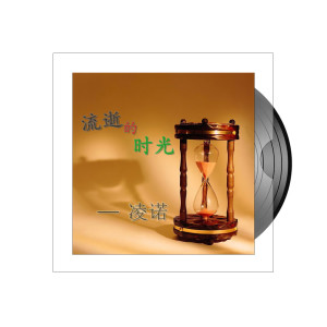 收聽凌諾的一個人的歌 (Single Version)歌詞歌曲