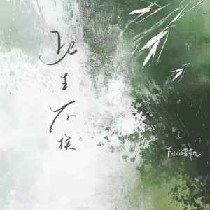 Listen to 此生不换 song with lyrics from Felicia蔡菲凡