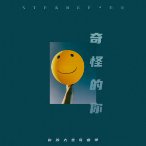 收聽DTKI (曲甲)的奇怪的你歌詞歌曲