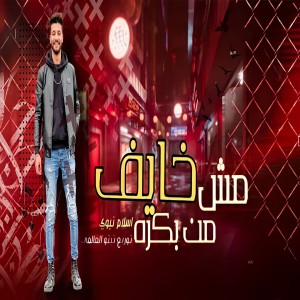 ดาวน์โหลดและฟังเพลง مش خايف من بكره พร้อมเนื้อเพลงจาก Eslam Nabawy