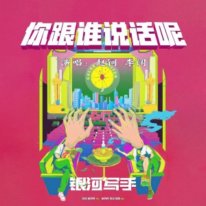 收聽趙鈳的你跟誰說話呢 (完整版)歌詞歌曲