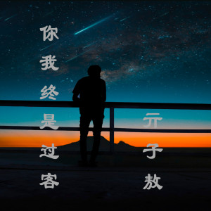 Listen to 你我终是过客 (伴奏) song with lyrics from 亓子敖