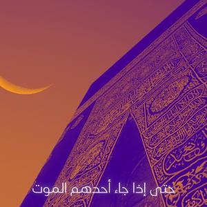 Album حتى إذا جاء أحدهم الموت from Quran