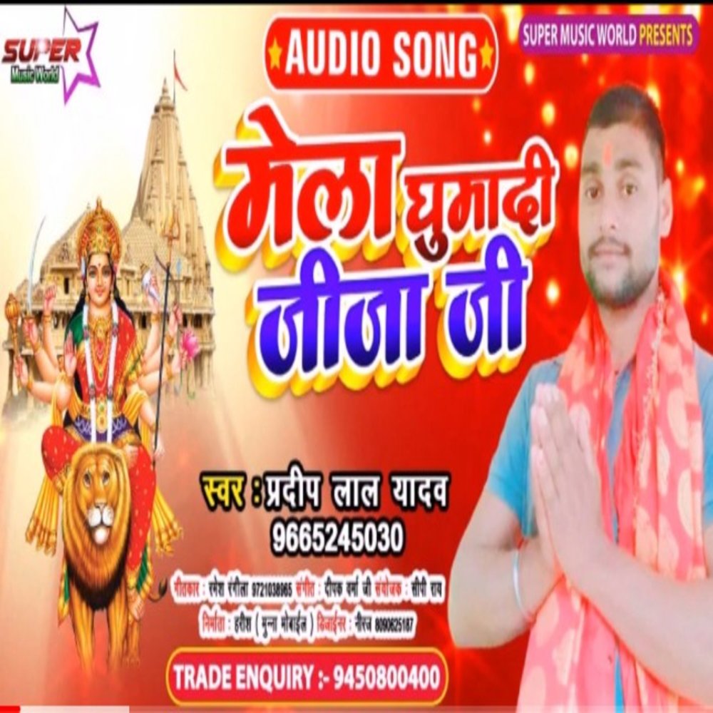 Mela Ghumadi Jija Ji