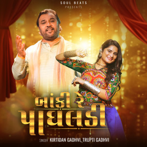 Listen to Baki Re Paghaldi song with lyrics from Kirtidan Gadhvi