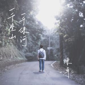 อัลบัม 一千座山一千條河 ศิลปิน 陳卓