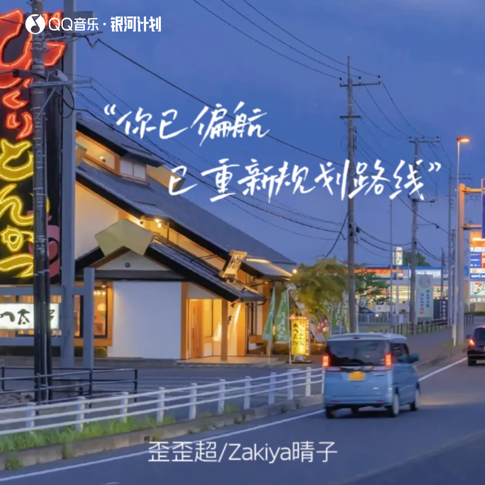 你已偏航 已重新规划路线 (伴奏)