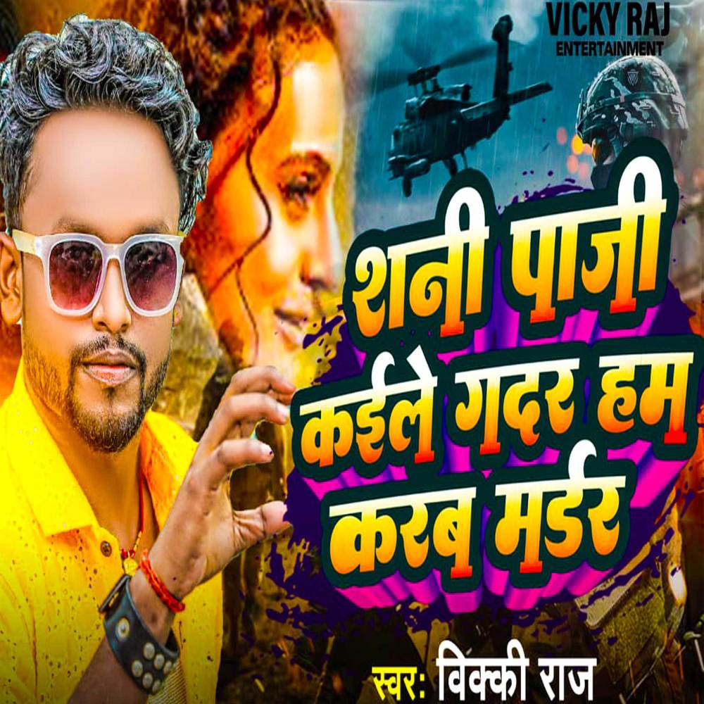 Shani Paji Kaile Gadar Ham Karab Mardar