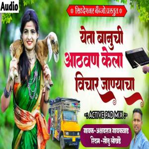 ดาวน์โหลดและฟังเพลง Yeta Banuchi Aathvan Kela Vichar Janyacha พร้อมเนื้อเพลงจาก Sonu Lokhande