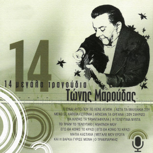 Tonis Maroudas的專輯14 Megala Tragoudia